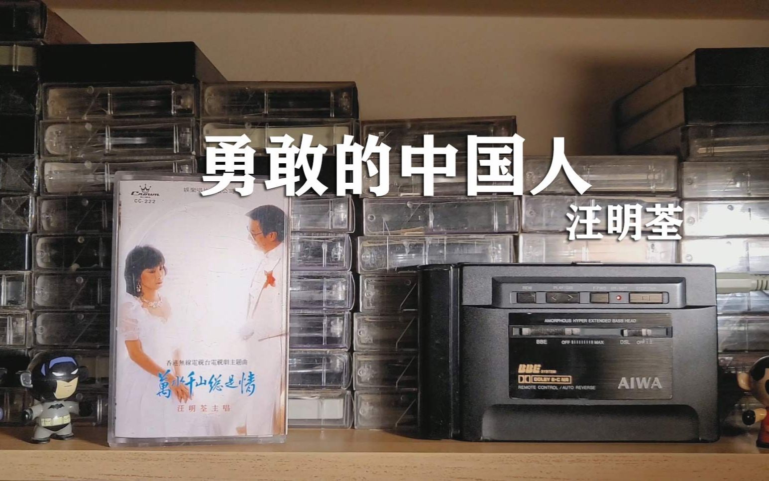 [图]1982年汪明荃《勇敢的中国人》，万山千山总是情插曲，磁带试听