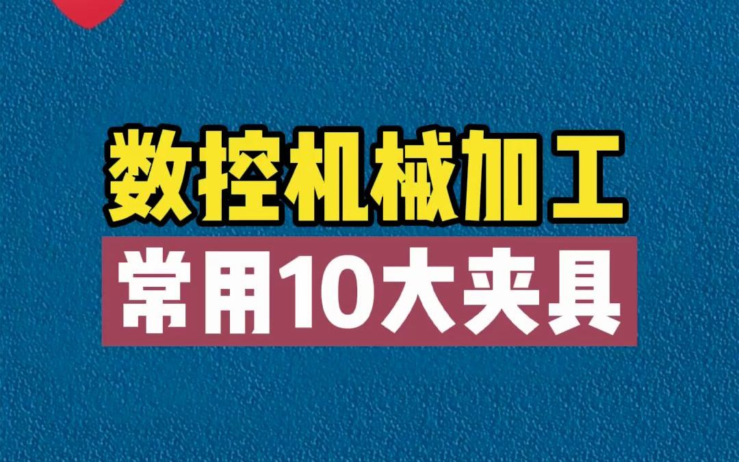 数控机械加工常用10大夹具哔哩哔哩bilibili