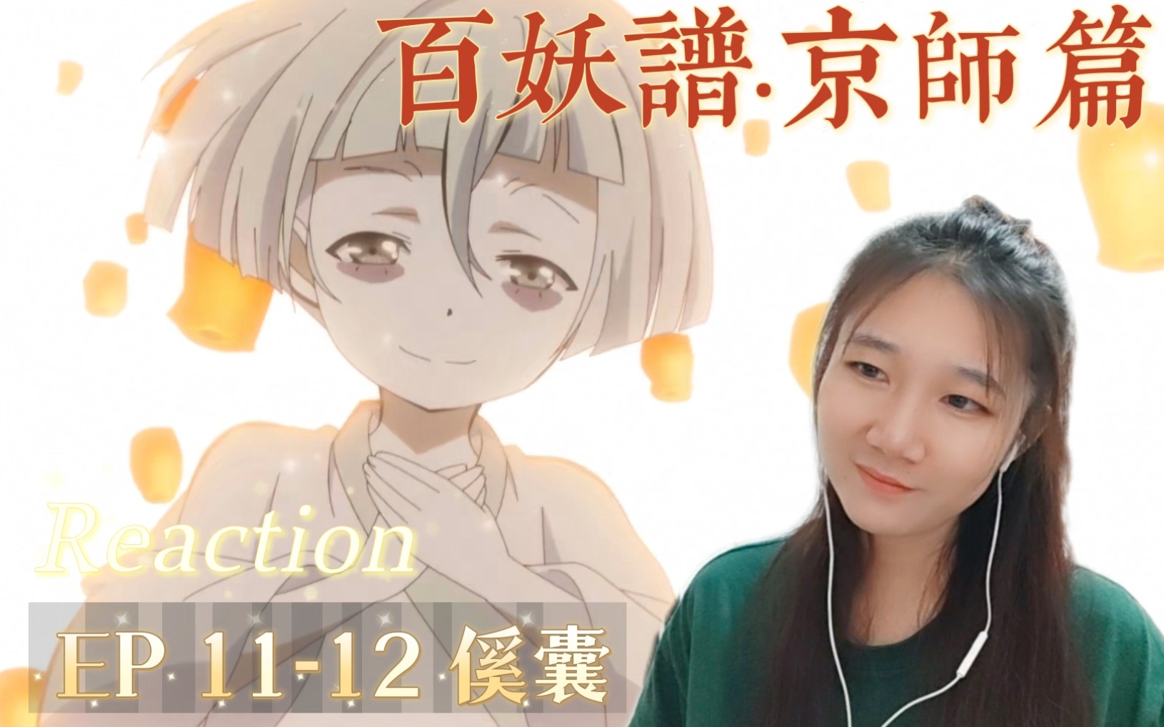 [图]「百妖谱京师篇reaction」第11-12集：我害怕鬼，但鬼未伤我分毫；我不害怕人，但人把我伤的遍体鳞伤～