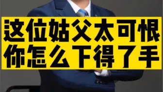 湛江这位姑父你也真下得了手？