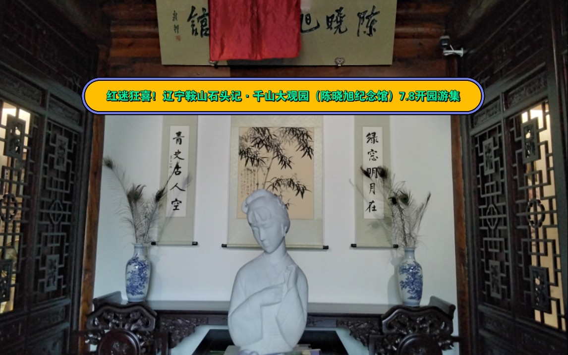 辽宁鞍山石头记·千山大观园(陈晓旭纪念馆)7.