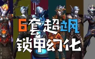 【魔兽世界】拯救锁甲？时尚出众美哭路人的6套幻化！