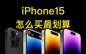 Download Video: 【数据分析】iPhone15什么时候买，怎么买，最划算？针对不同需求，多种购买方案。