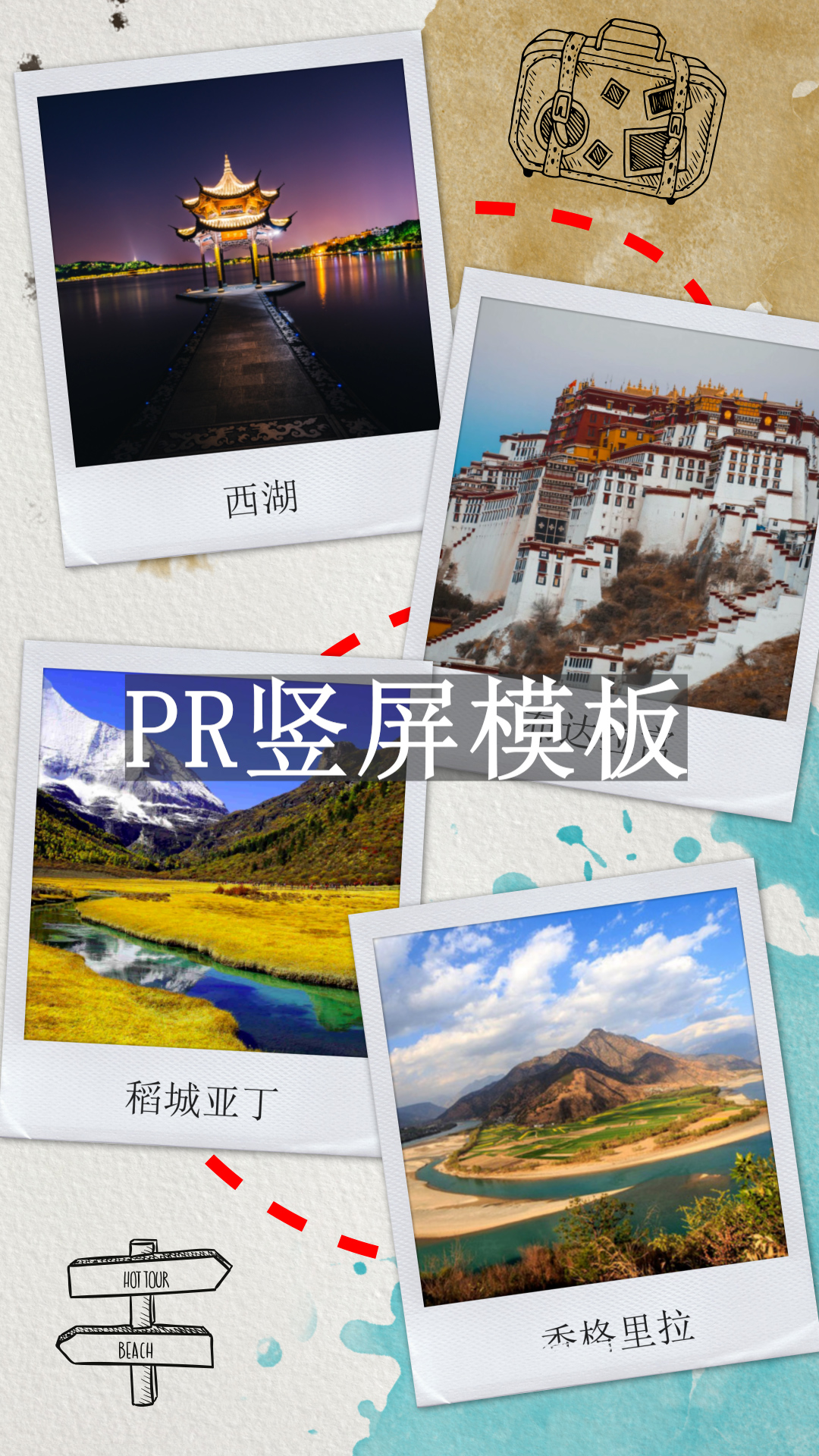 pr竖屏模板旅行路线模板效果哔哩哔哩bilibili