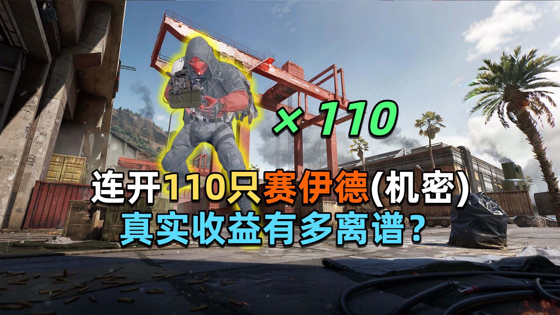 大坝最强“容器”！在机密连开110只赛伊德，爆率究竟等于多少个大保险？
