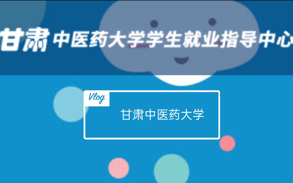 甘肃中医药大学2022届毕业生就业指导张老师2021.12.2哔哩哔哩bilibili