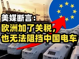 Download Video: 美媒：欧洲的关税无法阻挡中国电车疯狂出口 美专家：外星人来了也得在中国建厂 [英语听力材料]