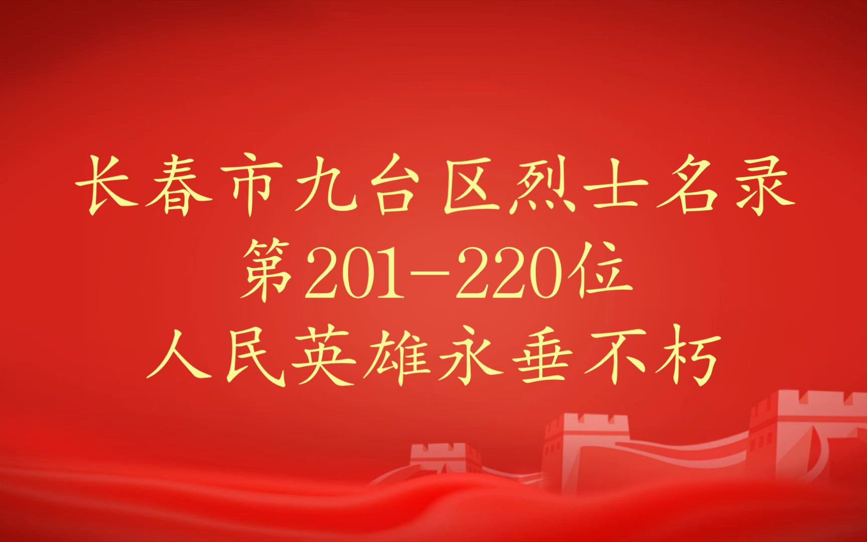 吉林省长春市九台区烈士名录第201220位哔哩哔哩bilibili