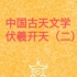 【中国古天文学3】一个严肃的传统文化分享者。伏羲篇（二）