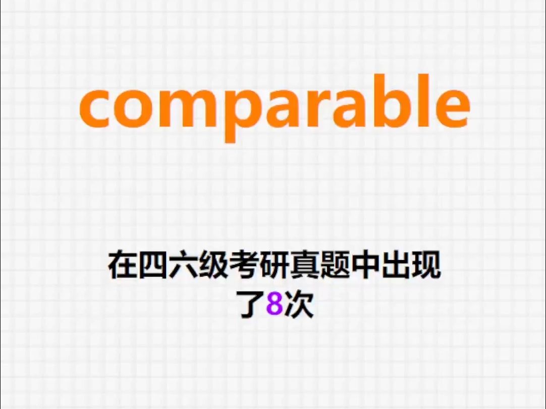 𐟔”高频单词:comparable哔哩哔哩bilibili