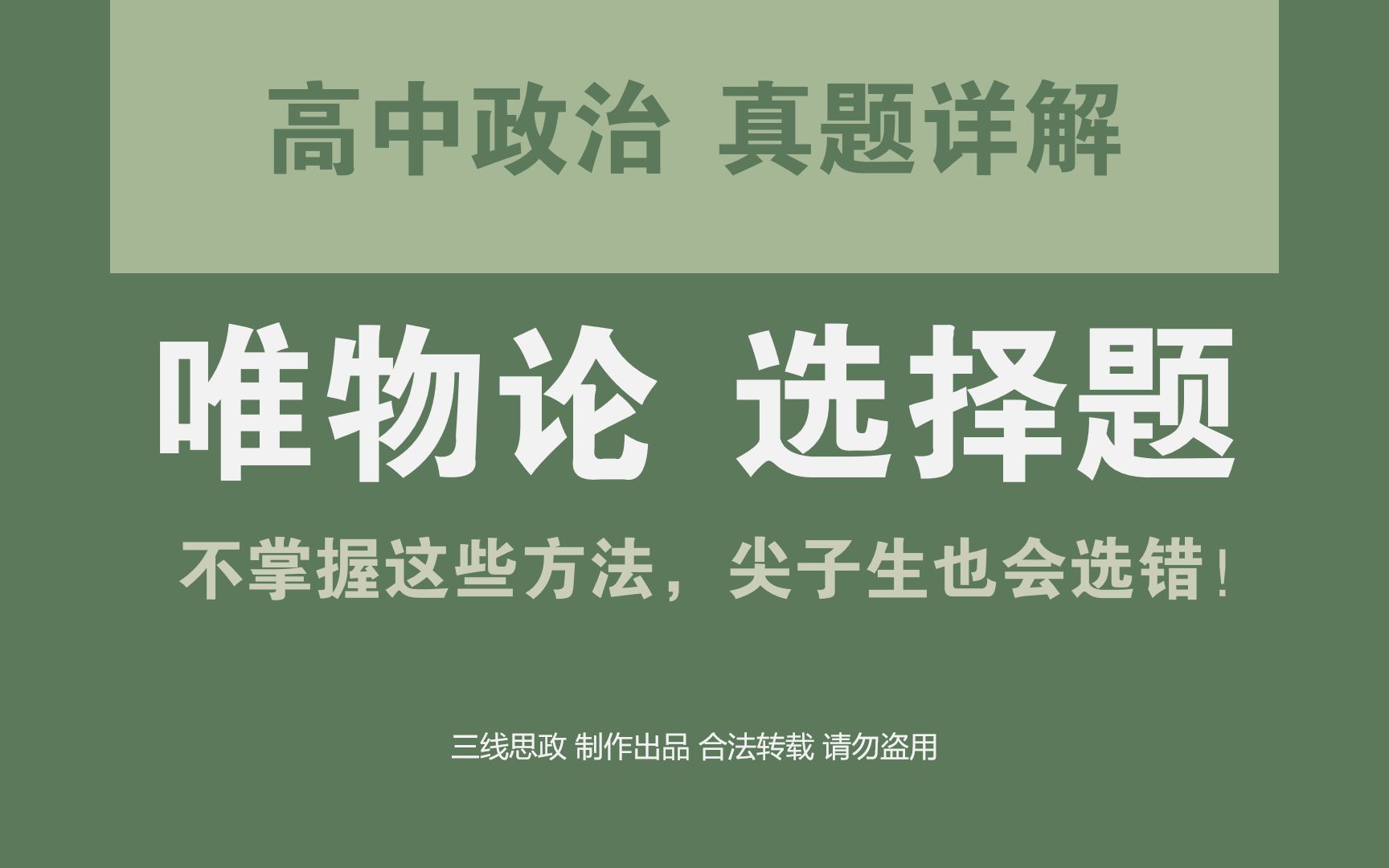 [图]【必修4哲学与文化】真题详解：辩证唯物论 选择题组（不掌握这些方法，尖子生也会选错）