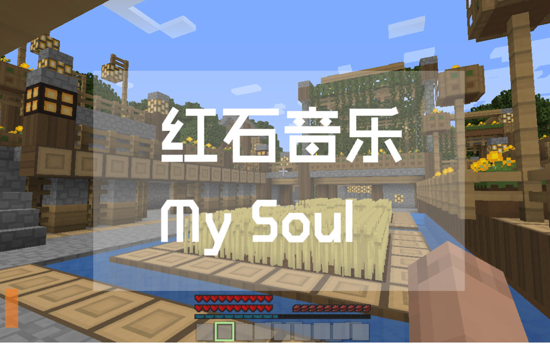 [图]【红石音乐】My Soul （忧伤还是快乐）