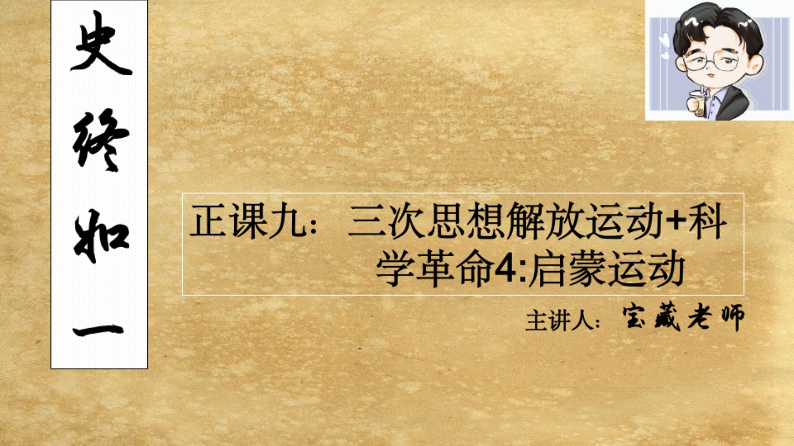 正课九:三次思想解放运动 科学革命4:启蒙运动