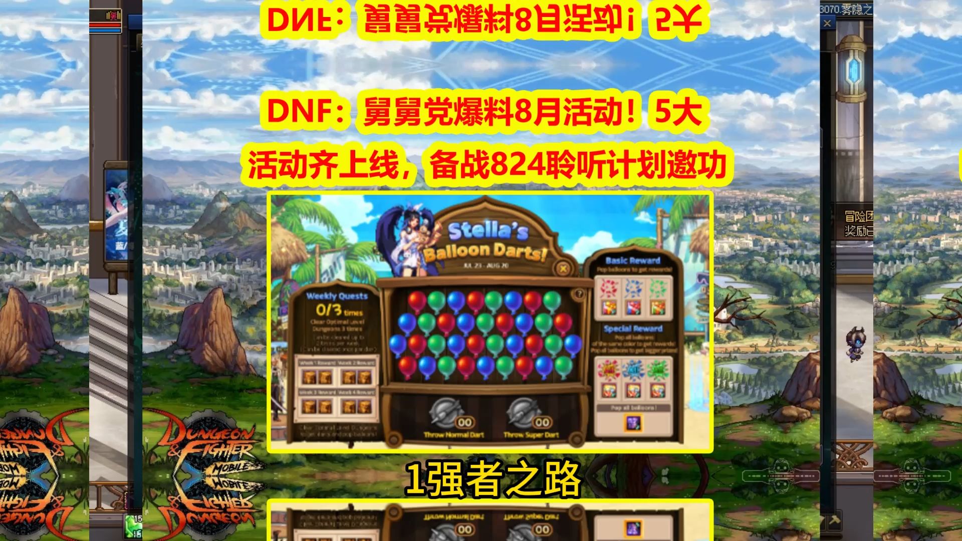 DNF:舅舅党爆料8月活动!5大活动齐上线,备战824聆听计划邀功哔哩哔哩bilibili