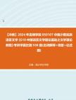 [图]【冲刺】2024年+昆明学院050107中国少数民族语言文学《610中国语言文学理论基础之文学理论教程》考研学霸狂刷550题(名词解释+简答+论述题)真题