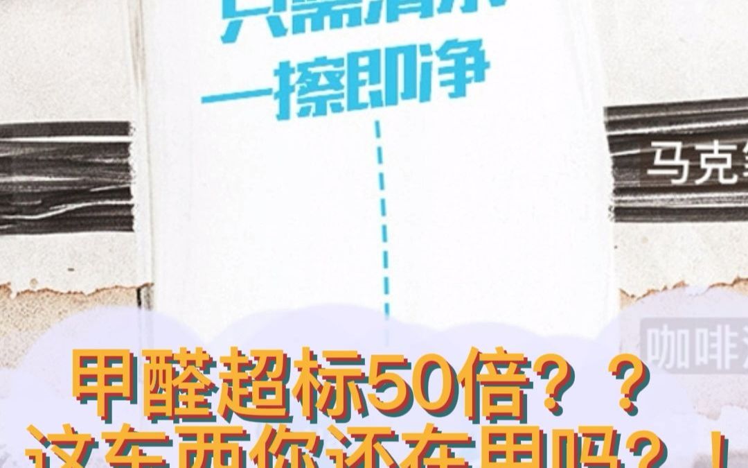 甲醛超标50倍???这东西你还在用吗?#魔力擦 #纳米海绵 #甲醛 #三聚氰胺哔哩哔哩bilibili