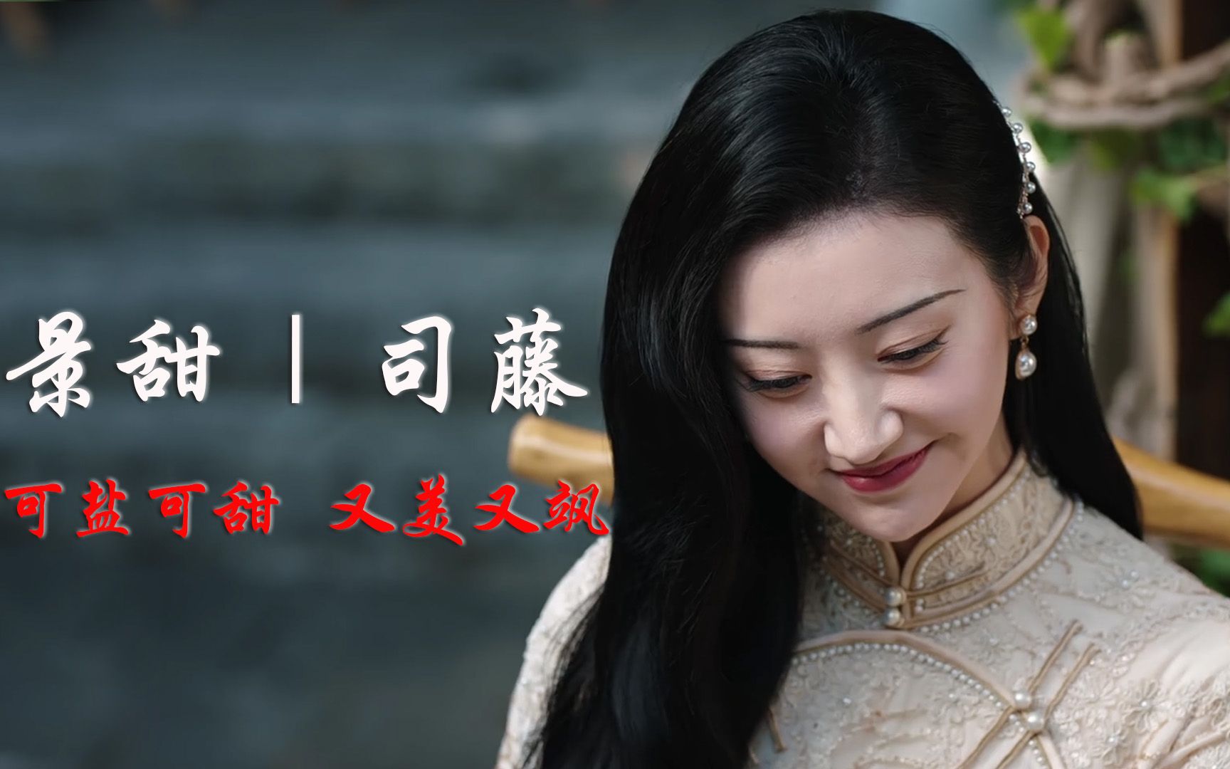 景甜 | 司藤 又美又飒,不敢相信这是110岁的太姑奶奶