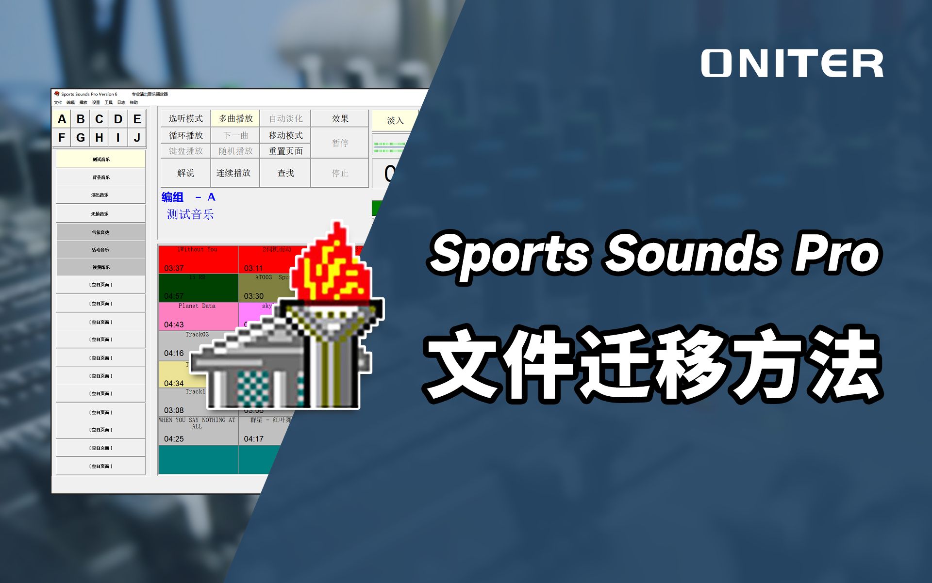 Sports Sounds Pro 音乐播放器如何整体迁移数据到另一台电脑使用或者备份?【ONITER音响】哔哩哔哩bilibili