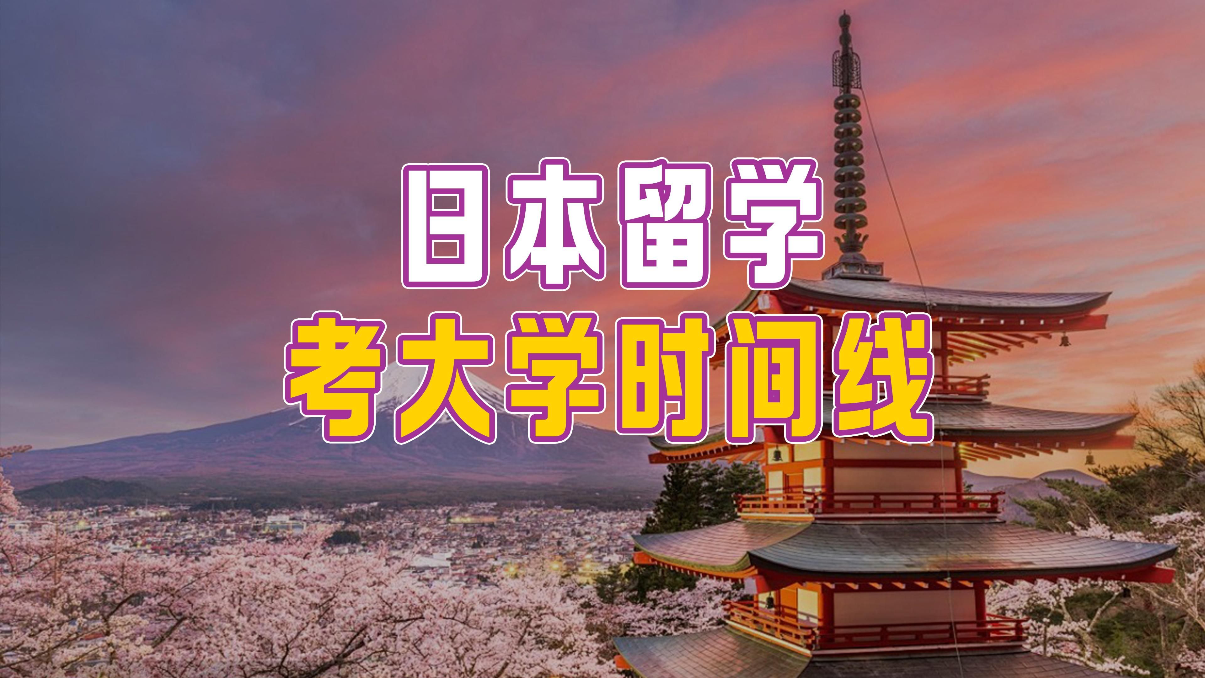 日本国留学