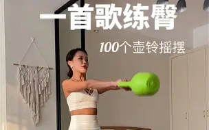 下载视频: 一首歌臀部训练｜🍑100个壶铃摇摆练出蜜桃臀