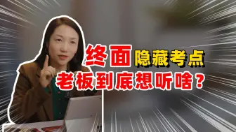 Télécharger la video: 面试最后一轮：你会和大boss聊什么？