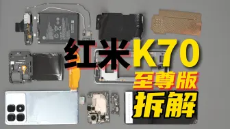 Download Video: 红米K70至尊版拆解 售价这么便宜 内部用料怎么样？