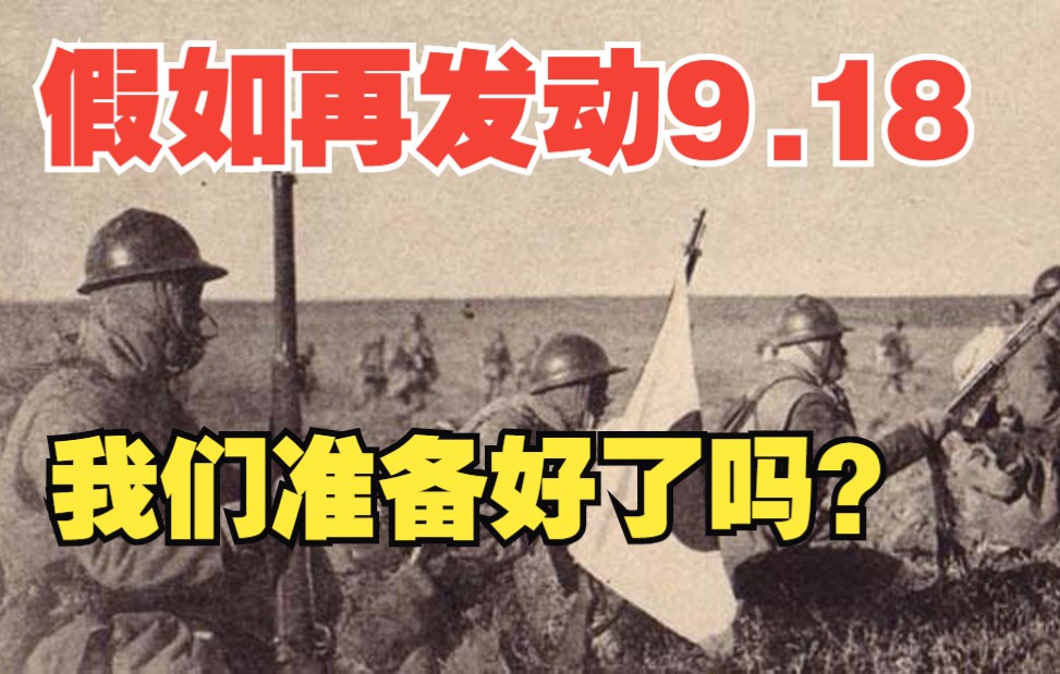 [图]假如小日子再此发动918，我们准备好了吗？