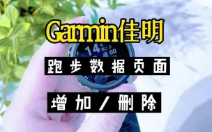 Télécharger la video: Garmin 佳明 手表跑步数据页面如何增加和删除