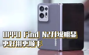 Download Video: 更好用更顺手，OPPO Find N2升级明显