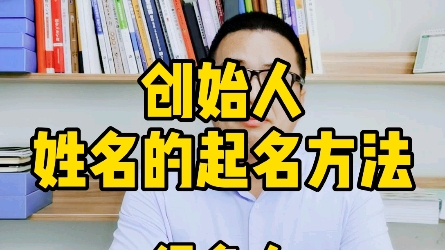 创始人姓名的起名方法哔哩哔哩bilibili