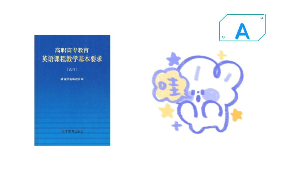 『A』p2133 | 高职高专教育 英语课程教学基本要求哔哩哔哩bilibili