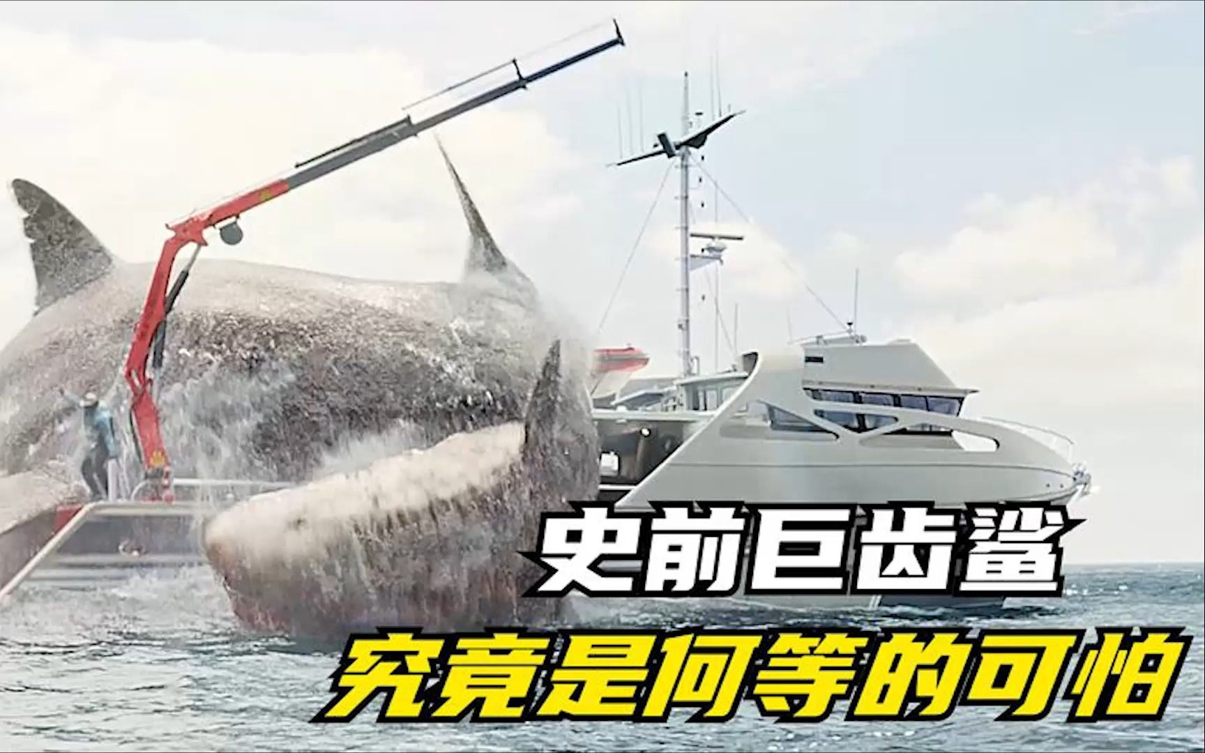 巨齿鲨到底有多恐怖,一口就能生吞一只成年霸王龙《惊悚片》