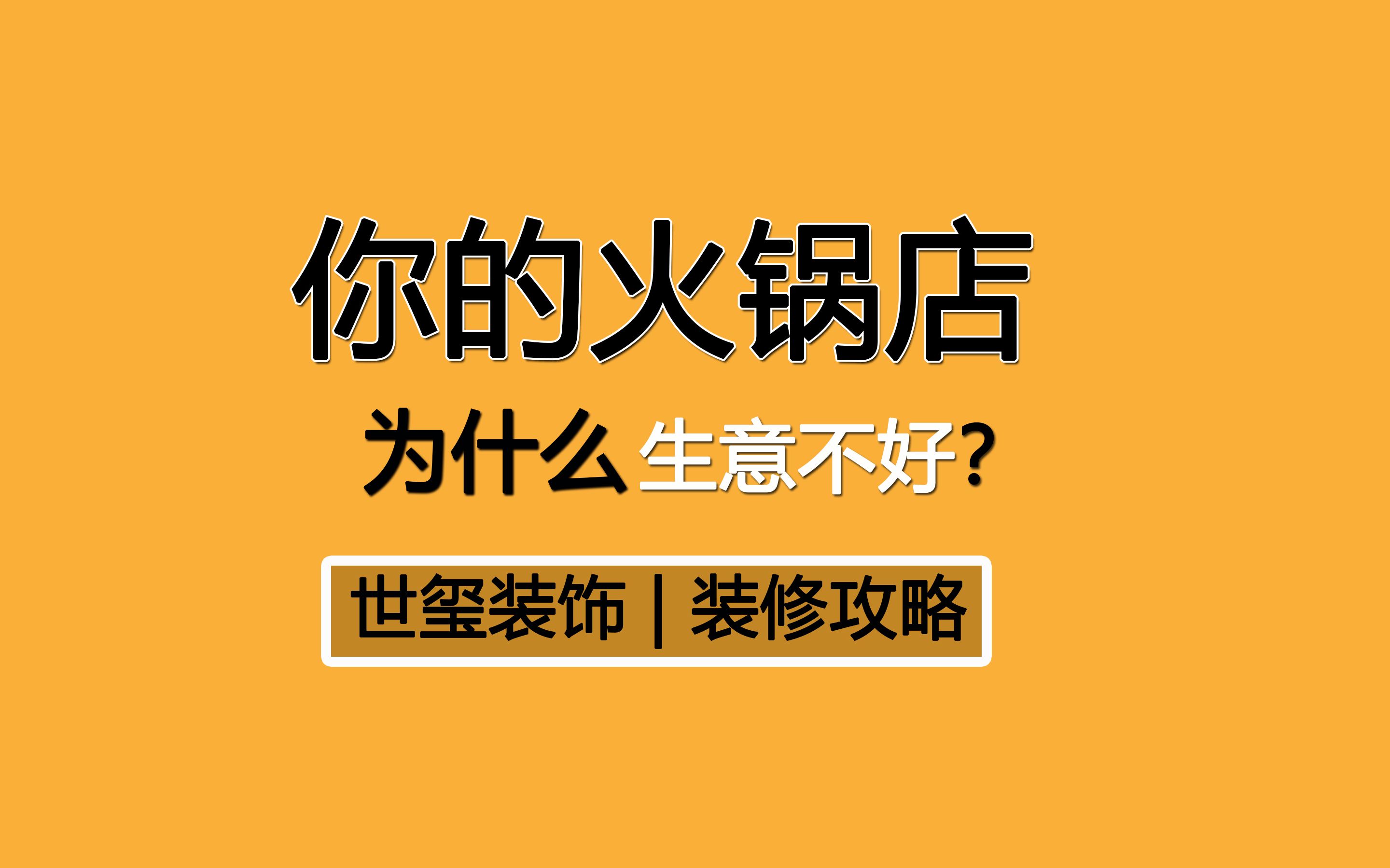 火锅店生意不好怎么办?