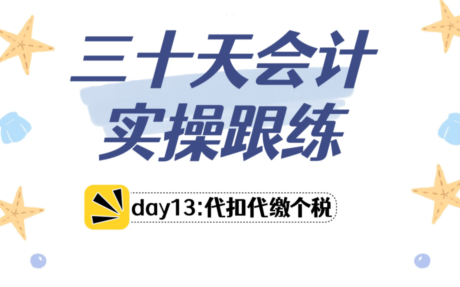 30天学会全盘账!缴纳个税怎么做账?哔哩哔哩bilibili