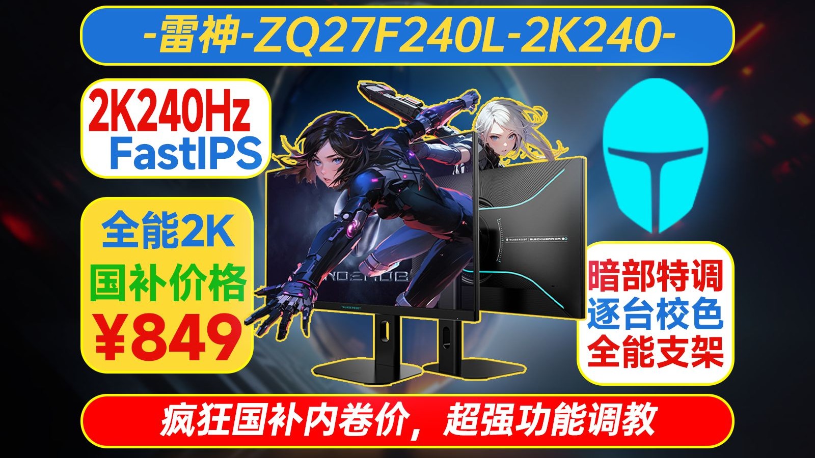 高亮逐台校准,2K240Hz显示器新玩家:雷神ZQ27F240L上手【评测】