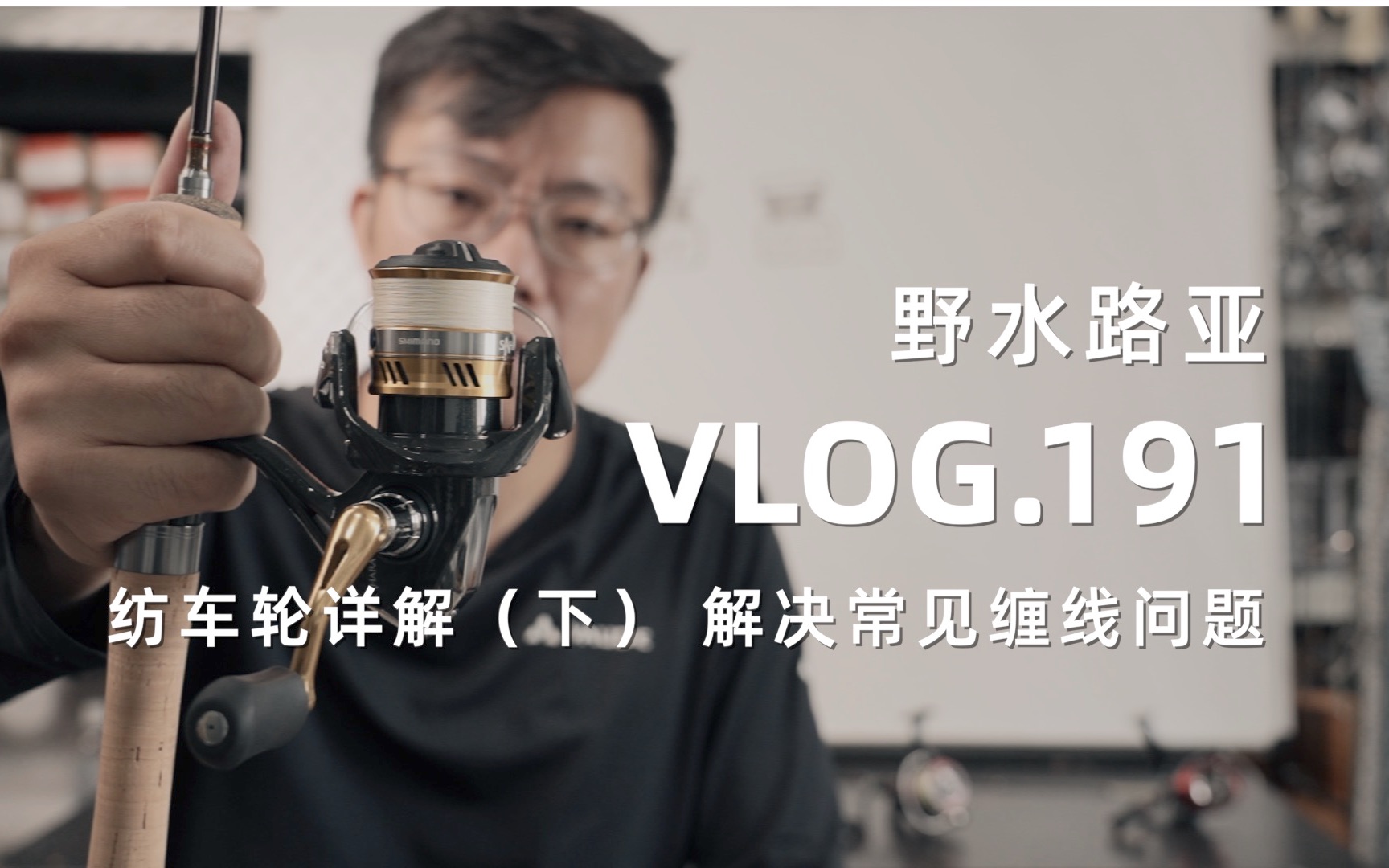 野水路亚VLOG.191 纺车轮也炸线?解决使用过程中常见问题 纺车轮详解(下)哔哩哔哩bilibili