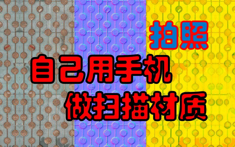 手把手教你用手机拍照就能自己制作写实逼真的扫描材质哔哩哔哩bilibili