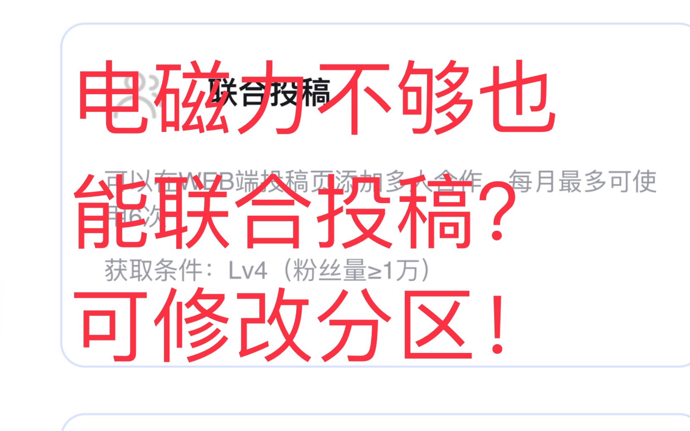 电磁力不够也能联合投稿?可修改分区?方法教程简单易懂!哔哩哔哩bilibili