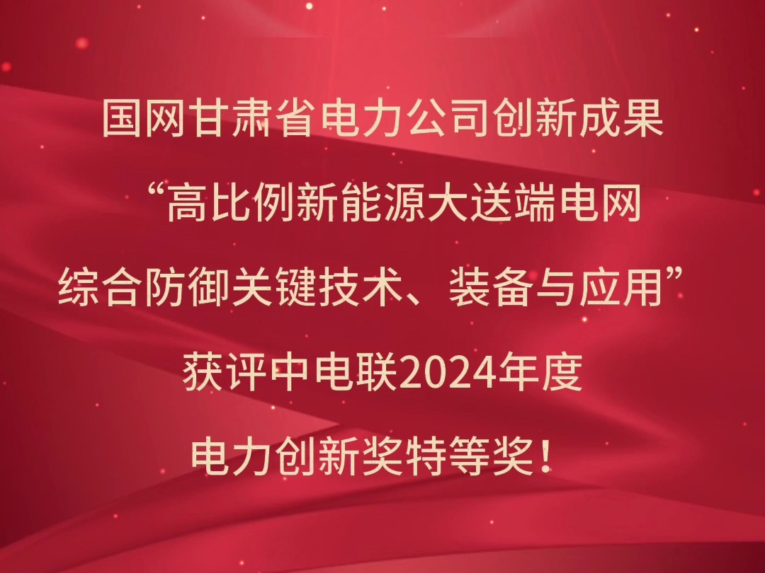 喜讯!国网甘肃省电力公司创新成果“高比例新能源大送端电网综合防御关键技术、装备与应用”获评中电联2024年度电力创新奖特等奖哔哩哔哩bilibili