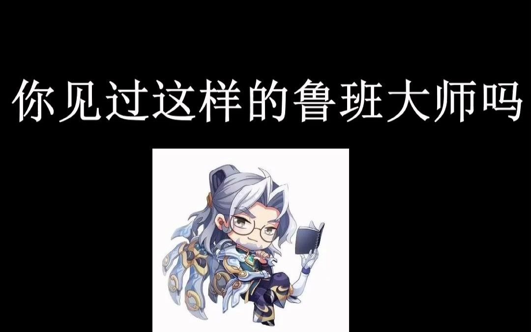 活动作品你的鲁班大师还在打辅助吗无解ap鲁班大师秒杀全场