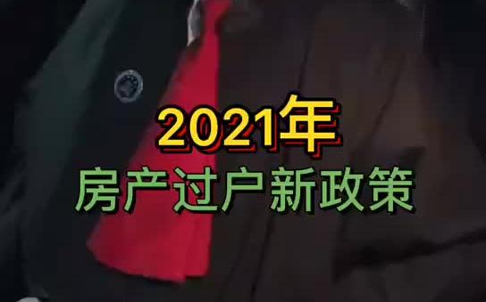 好消息!2021年房产过户有了新政策哔哩哔哩bilibili