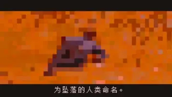 为 坠 落 的 人 类 命 名