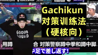 Download Video: (熟)Gachikun分享对策警察的练习方法: 每天练1小时 但我不太想这么教别人