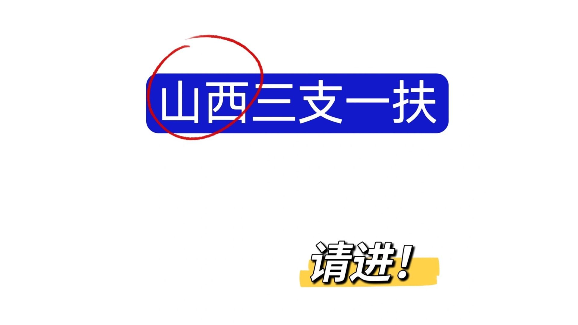 山西三支一扶15天备考攻略+真题和解析(1823年)|山西三支一扶真题 山西省情 山西时政 山西三支一扶押题卷哔哩哔哩bilibili