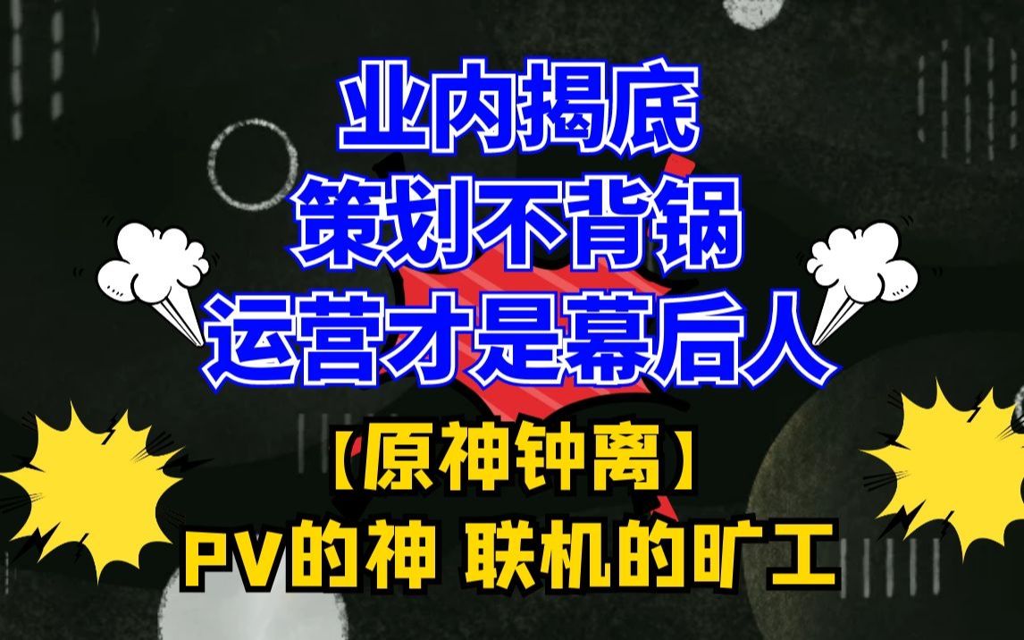 【原神】为何推广很美好,实际体验却不一致? 策划其实不应背锅?业内人士告诉你真相.哔哩哔哩bilibili