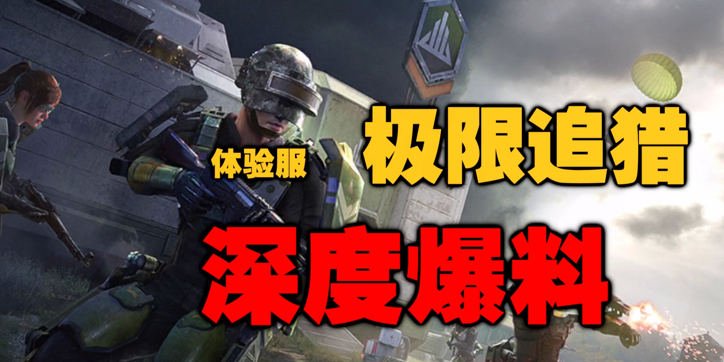 体验服最新玩法极限追猎模式深度爆料