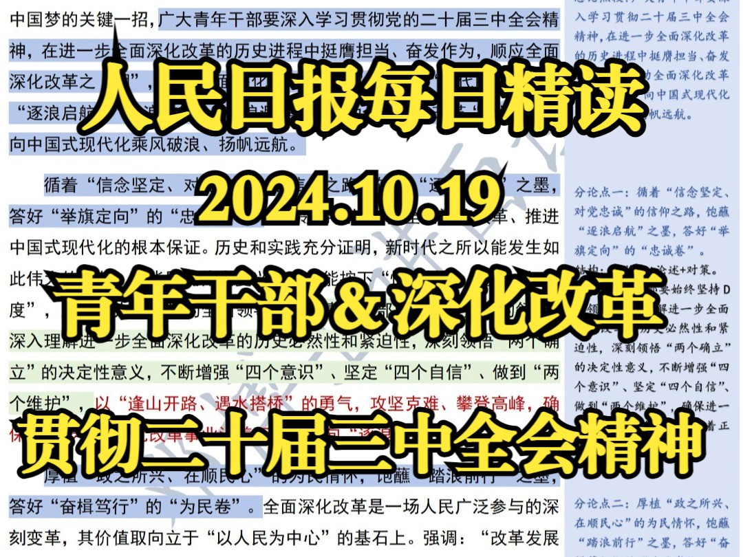 精读10.19:青年干部&学习贯彻全会精神!公考必备热点话题!公考人码住哔哩哔哩bilibili