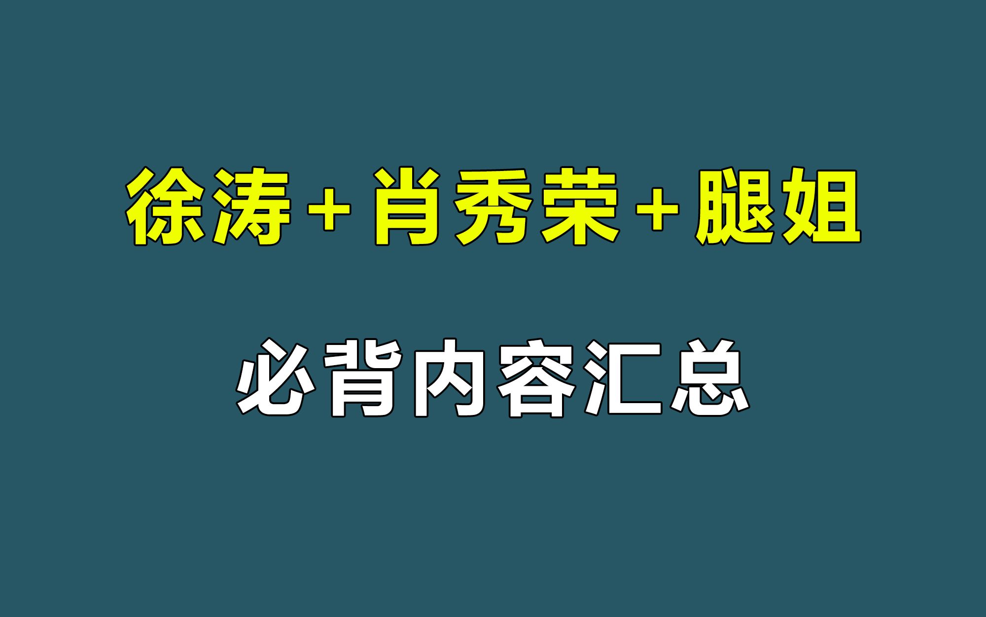 [图]徐涛+肖秀荣+腿姐 | 必背内容汇总！全是精华，直接背！