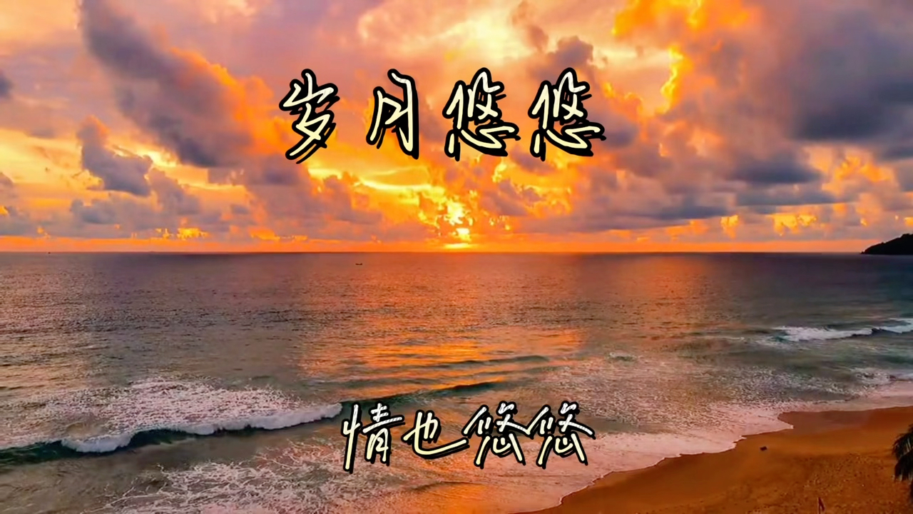 [图]原创歌曲《岁月悠悠》