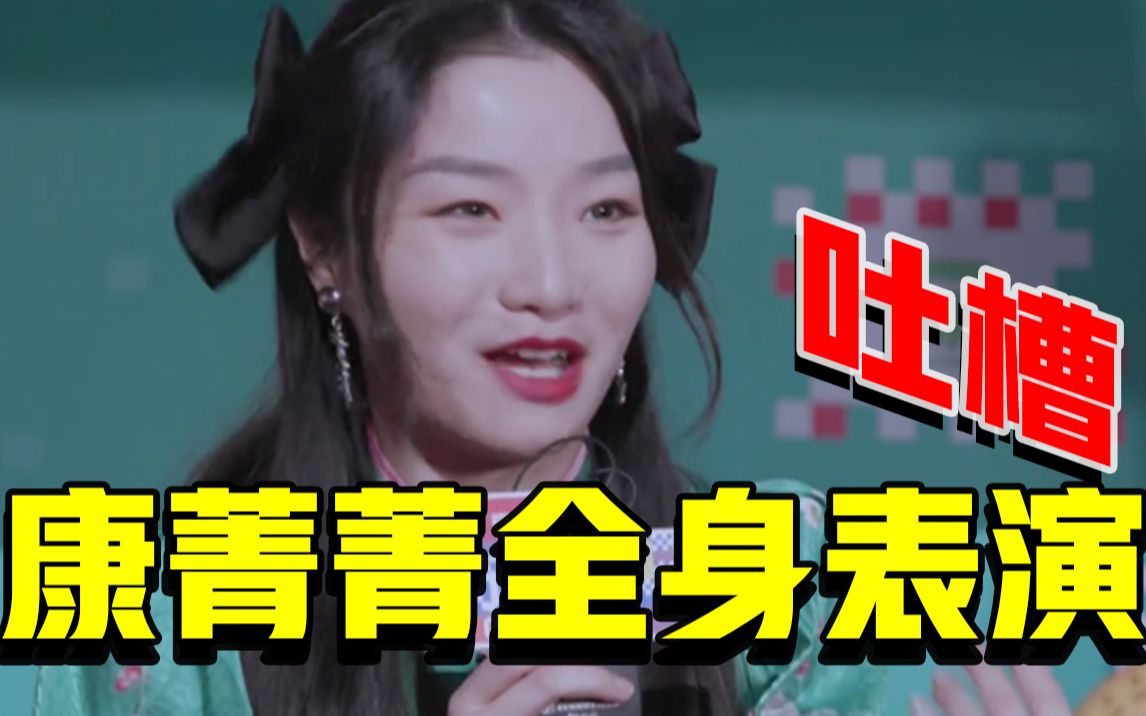 《奇葩说》海选路透!康菁菁用全身表演"吐槽"